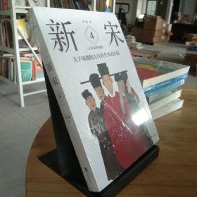 新宋·4 大结局珍藏版（关于宋朝的大百科全书式小说 ）