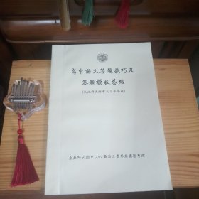 高中语文答题技巧及答题模板总结[东北师大附中2022届荣誉班学神用资料·共63页薄册·16开·内页新干净(仅扉页有一印章印迹·介意勿拍)·自然旧·实物拍照·按图发货·详见书影及描述]