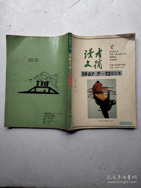 《读者文摘》1987（7—12合订本）