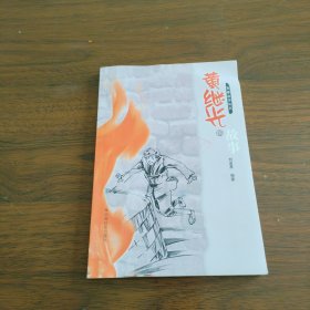 黄继光的故事《大32开平装》