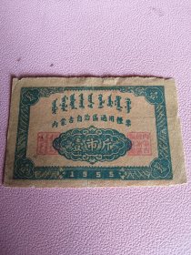 1955年内蒙古通用粮票