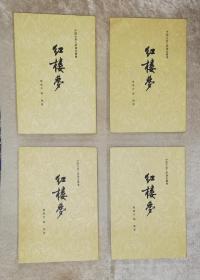 中国古典文学读本丛书：红楼梦（全四册）人民文学出版社（老版本1964年）程十发彩色插页（多写划）