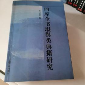 四库全书堪舆类典籍研究