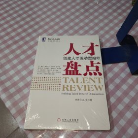 人才盘点：创建人才驱动型组织（全新未拆封）