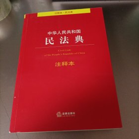 中华人民共和国民法典注释本（百姓实用版）