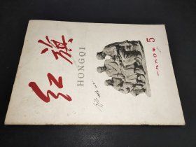 红旗 1960年第5期