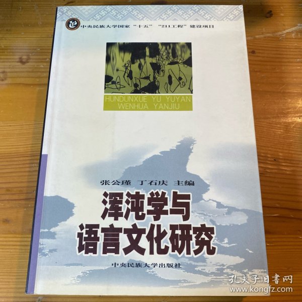 浑沌学与语言文化研究