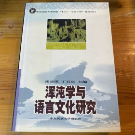 浑沌学与语言文化研究