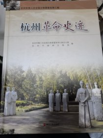 杭州革命史迹