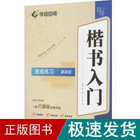 楷书入门 速成练 基础版 学生常备字帖 卢中南 新华正版