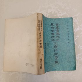 晋冀鲁豫地区革命根据地的工商行政管理