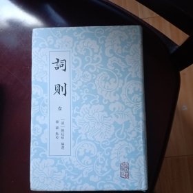 词则 ( 壹 大雅集 精装毛边本）