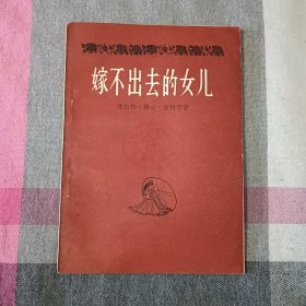 嫁不出去的女儿 1956年版