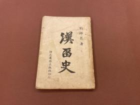 【四川鄉(xiāng)邦文獻(xiàn)】漢留史    劉師亮著     民國(guó)師亮遺作出版社發(fā)行