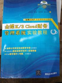 金蝶K/3 Cloud财务管理系统实验教程