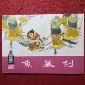 连环画，东周列国二十《鱼藏剑》汤义方绘画，冯梦龙原著，  上海人民美术出版社。1