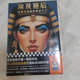 正版新书假一赔十 埃及艳后：被艳名掩盖的政治天才（美色是她不值一提的优势，过人的政治头脑才是她成功的关键）（读客轻学术文库）