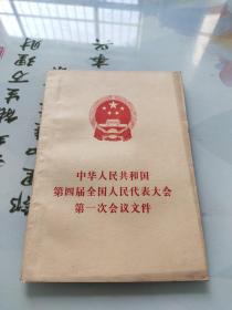 中华人民共和国第四届全国代表大会第一次会议文件