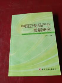 中国豆制品产业发展研究