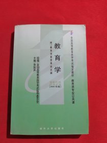 12097,：教育学 劳凯声主编 南开大学出版社出版