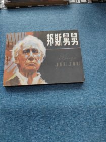 邦斯舅舅～存放老屋二楼西房书架上，品自鉴，按图发货