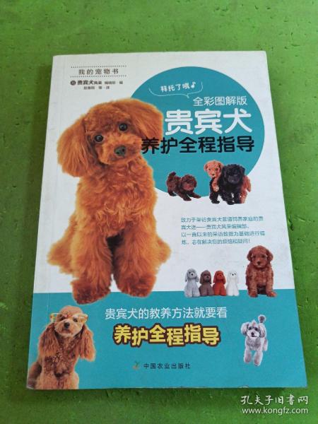 贵宾犬养护全程指导（全彩图解版）/我的宠物书