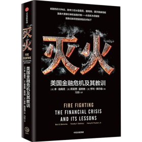 灭火：美国金融危机及其教训