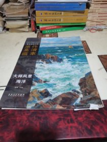 西方绘画大师原作高清临本·大师风景 海洋