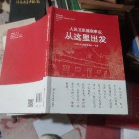 人民卫生健康事业从这里出发