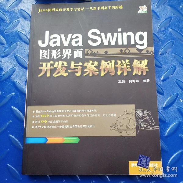 Java Swing图形界面开发与案例详解