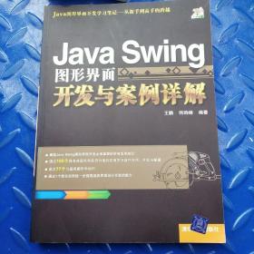 Java Swing图形界面开发与案例详解正版一版一印带防伪码品相好