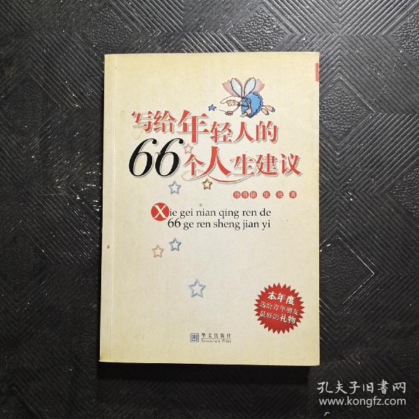 写给年轻人的66个人生建议