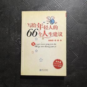 写给年轻人的66个人生建议