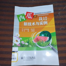 西瓜栽培新技术与实例
