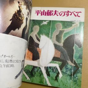 アサヒギャラリ1978年7:平山郁夫のすべて(朝日画廊1978年7月号,平山郁夫的一生)