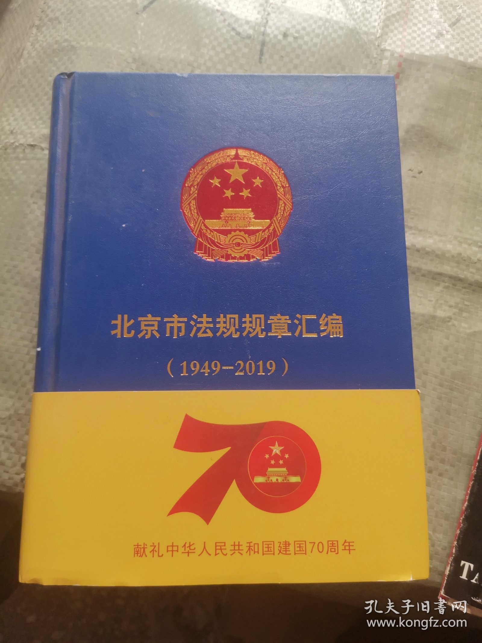 北京市法规规章汇编(1949-2019)