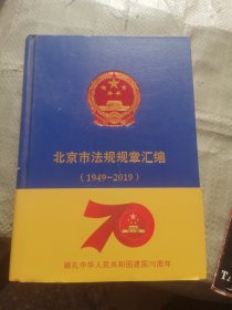 北京市法规规章汇编(1949-2019)