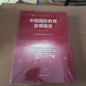 70年中国教育的对外开放：中国国际教育发展报告