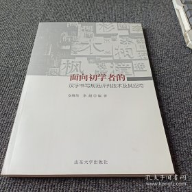 面向初学者的汉字书写规范评判技术及其应用