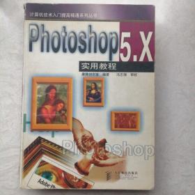 Photoshop 5.X实用教程