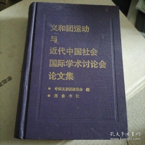 义和团运动与近代中国社会国际学术讨论会论文集。