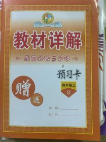 教材详解 单元期中期末 复习卡 课前必做5分钟 预习卡 四年级上