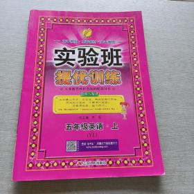 春雨 2016年秋 实验班提优训练：英语（五年级上 YL）