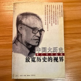 黄仁宇作品集—中国大历史/放宽历史的视界