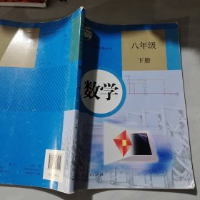 义务教育教科书 数学 八年级下册