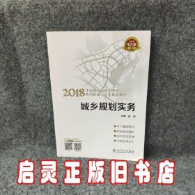 2018注册城乡规划师考试考点解读与历年真题解析  城乡规划实务