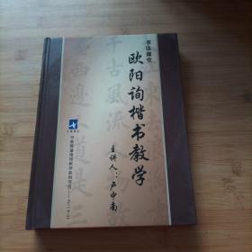 欧阳询楷书教学  （全十碟  缺第1碟   现货九碟 接近全新 带膜）