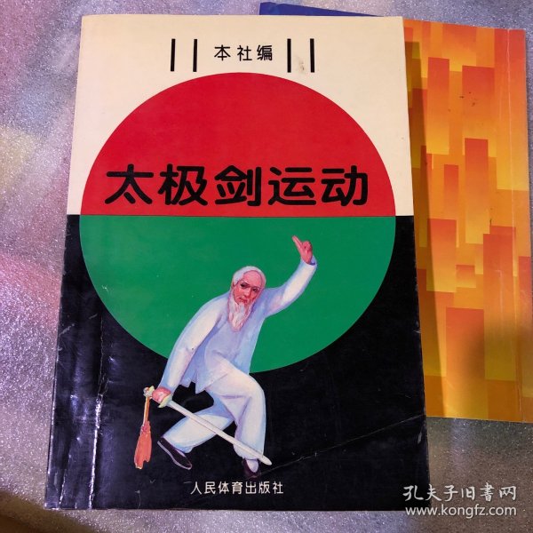 太极剑运动