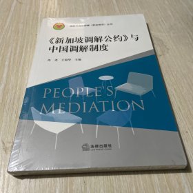 《新加坡调解公约》与中国调解制度