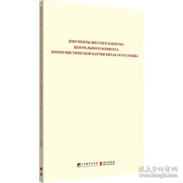 中国共产党第十九届中央委员会第六次全体会议文件汇编（俄文版）